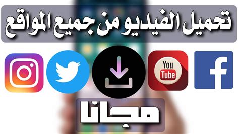 تنزيل مقاطع الفيديو من أي موقع إلكتروني مجانا